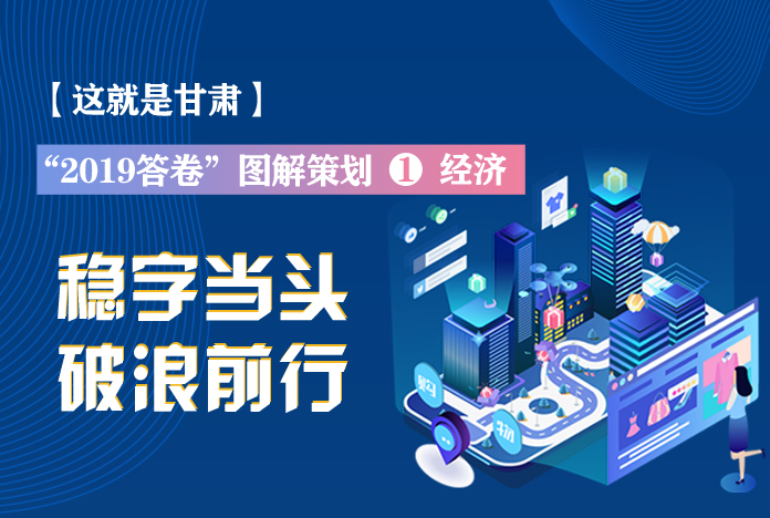 兩會策劃丨2019年甘肅這份“經(jīng)濟答卷”，穩(wěn)穩(wěn)的！