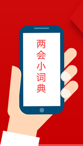 2020甘肅兩會(huì)|漲知識(shí)！政府工作報(bào)告23個(gè)新名詞，最全解釋來(lái)了