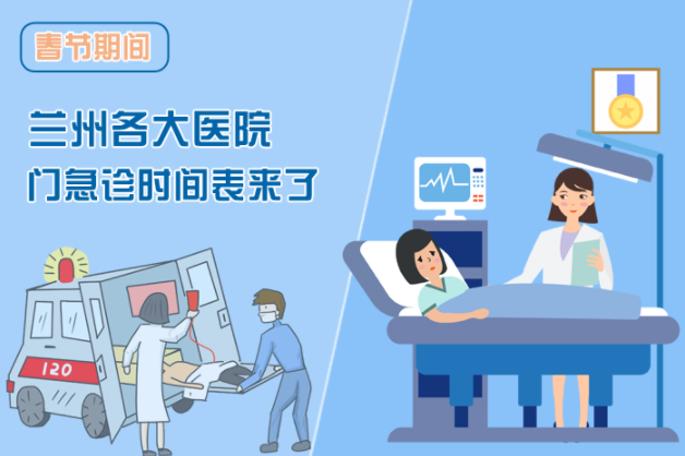 讀圖|春節(jié)期間蘭州各醫(yī)院門(mén)急診安排出爐，備著也好!