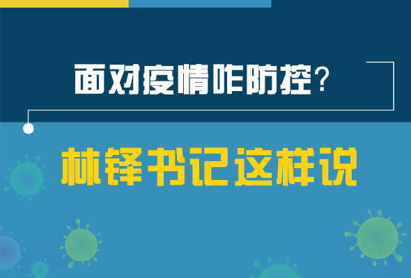 圖解|林鐸書(shū)記走訪疫情防控一線，強(qiáng)調(diào)了什么？請(qǐng)看關(guān)鍵詞