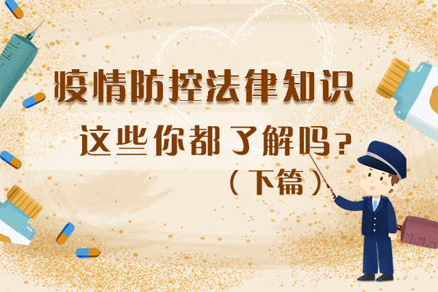 圖解|疫情防控法律知識(shí)，一鍵get√（下）