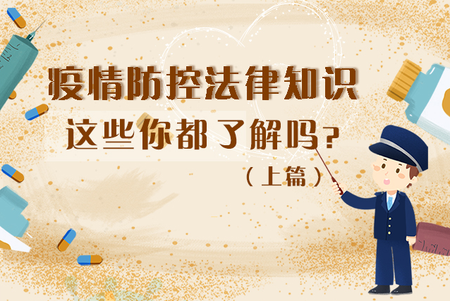 圖解|疫情防控法律知識，一鍵get√（上）