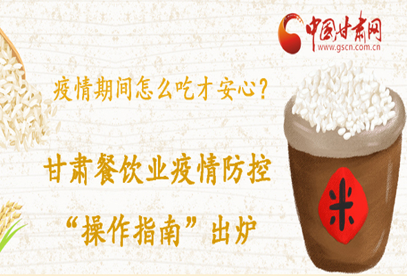 疫情期間怎么吃才安心？甘肅餐飲業(yè)疫情防控“操作指南”出爐