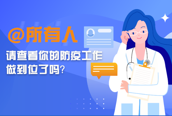 圖解|@所有人 請查看你的防疫工作做到位了嗎？
