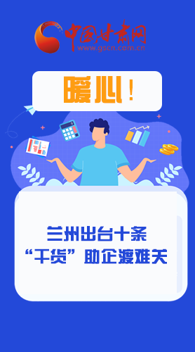 圖解|定心丸！蘭州出臺十條“干貨”助企業(yè)渡難關(guān)