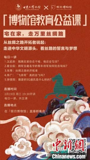 2月19日至23日，甘肅省博物館上線“博物館教育公益課”，與公眾“每日一課”共同分享絲綢之路和西漢四位風(fēng)云人物的故事?！「拭C省博物館供圖