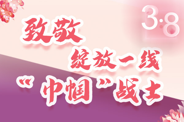 海報｜三·八特輯：致敬綻放一線“巾幗”戰(zhàn)士，你們最美！