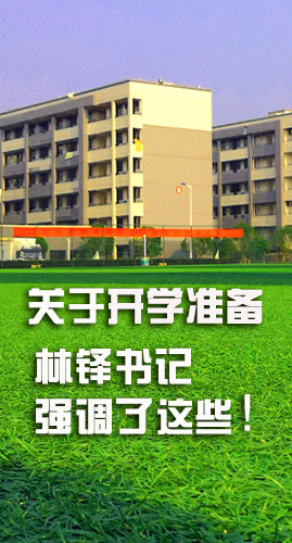 圖解|關(guān)于疫情防控和開學(xué)準(zhǔn)備工作 林鐸書記這么強(qiáng)調(diào)！