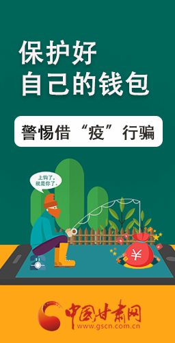 圖解|@甘肅人 保護(hù)好自己的錢包 警惕借“疫”行騙！