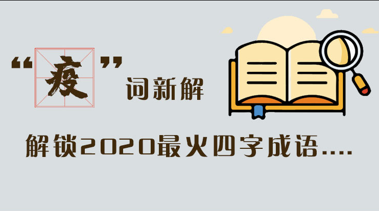 長圖|“疫”詞新解，解讀2020最火四字成語....