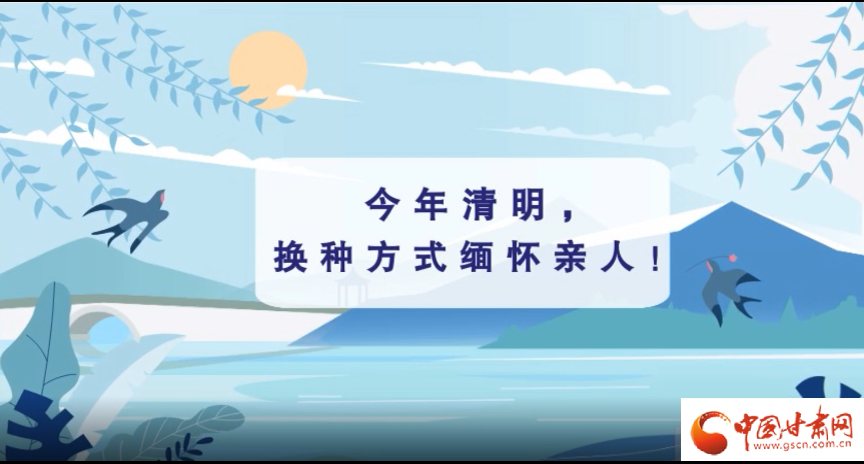 動(dòng)畫|清明逢疫情，祭掃需牢記這些