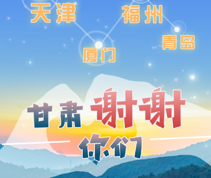 長圖|天津廈門福州青島，甘肅謝謝你們！