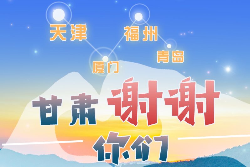 長(zhǎng)圖|天津廈門福州青島，甘肅謝謝你們！