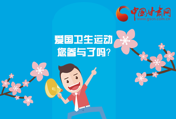 漫圖|愛衛(wèi)@你！快來參與這些！