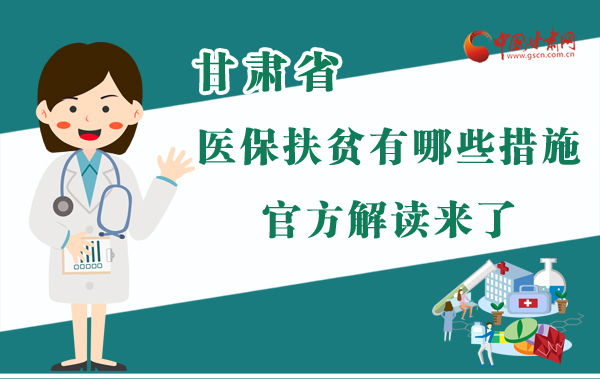 圖解|甘肅醫(yī)保扶貧有哪些措施？官方解讀來了