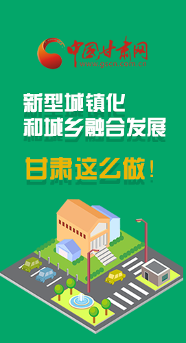 圖解|推進新型城鎮(zhèn)化和城鄉(xiāng)融合發(fā)展 甘肅這么做！