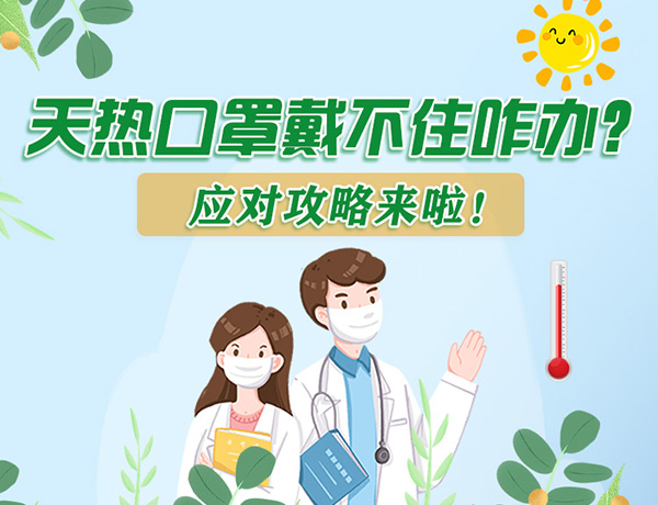 圖解丨天熱口罩戴不住怎么辦？應(yīng)對(duì)攻略看過來！ 