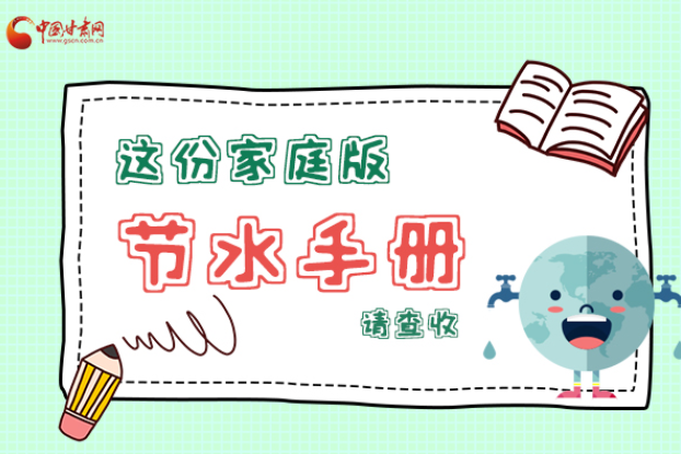 長圖|@甘肅人，這份家庭版節(jié)水指南，請查收