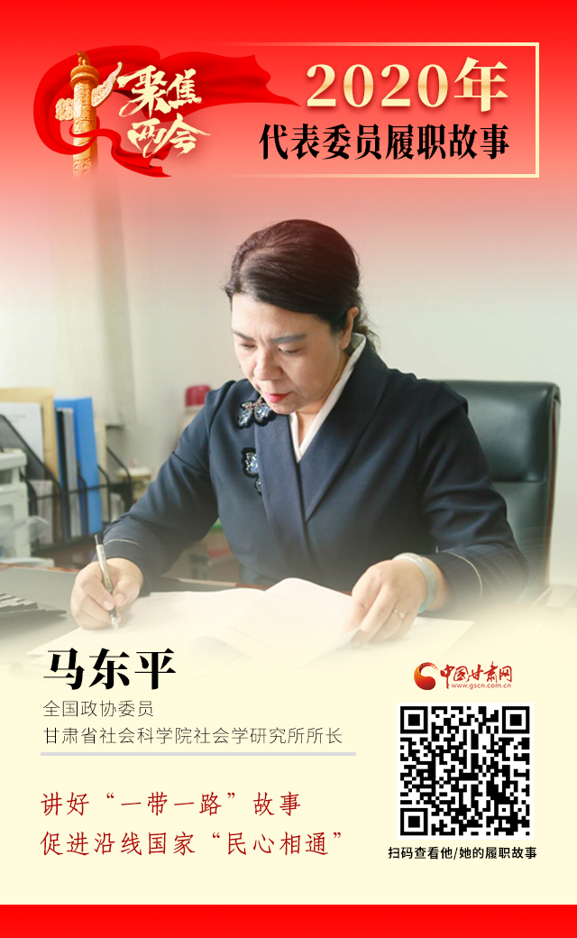 代表委員履職故事海報6|馬東平：講好“一帶一路”故事，促進沿線國家“民心相通”