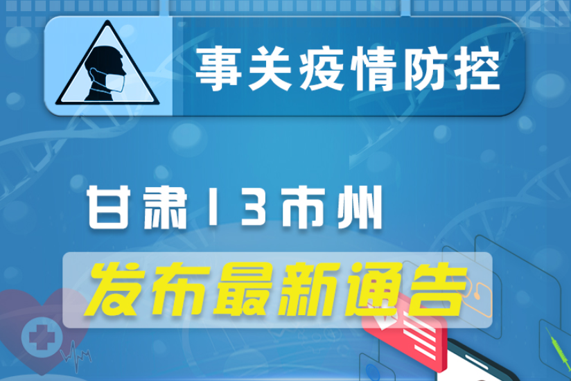 圖解丨甘肅13市州發(fā)布最新通告 ，事關(guān)疫情防控!