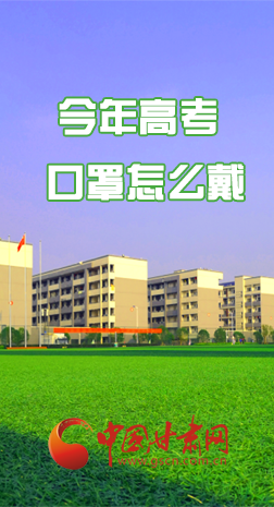 微海報(bào) |今年高考口罩怎么戴，權(quán)威發(fā)布來了 