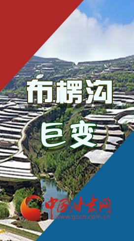 【你笑起來(lái)真好看】布楞溝，巨變?。▓D解）