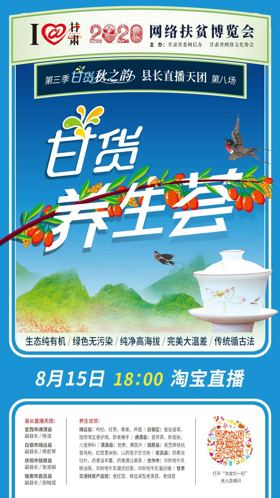 8.15精彩LIVE：養(yǎng)生誰家強，甘貨響當當