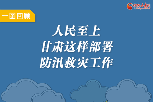 圖解丨人民至上！甘肅這樣部署防汛救災(zāi)工作