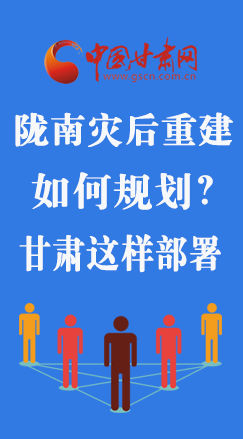 圖解|隴南災(zāi)后重建如何規(guī)劃？甘肅這樣部署