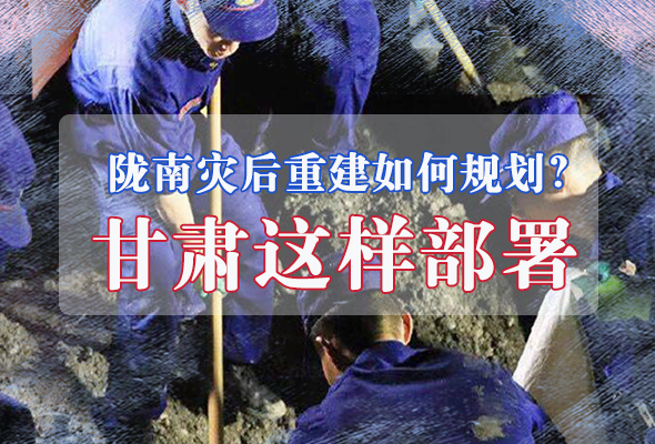 圖解|隴南災(zāi)后重建如何規(guī)劃？甘肅這樣部署