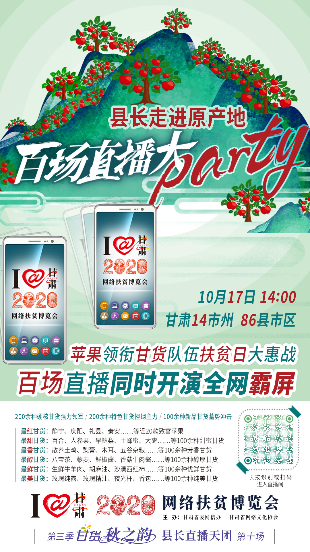 這恐怕是直播史上最大的名場面——10.17“扶貧日”甘貨霸屏，百場同步直播網(wǎng)絡(luò)助農(nóng)！