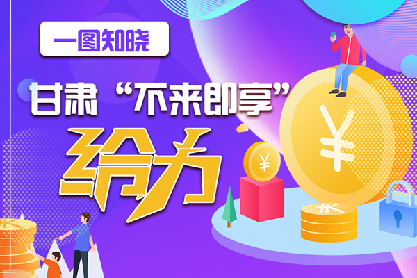 一圖知曉|甘肅這個好做法，將向全國推廣