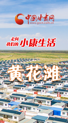 【走向我們的小康生活】長圖|黃花灘盛開幸?；?>
        </a><em>【走向我們的小康生活】長圖|黃花灘盛開幸福花</em></li>
    <li><a  target=
