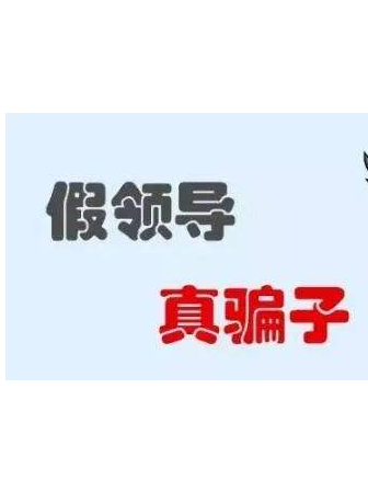加你QQ的“領(lǐng)導(dǎo)”不一定真的是領(lǐng)導(dǎo)！