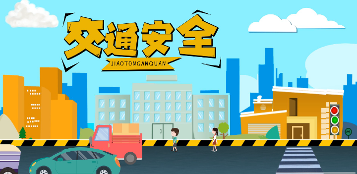 微動(dòng)畫|安全文明出行，這些不知道很危險(xiǎn)！