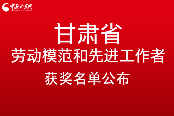 甘肅299名勞動(dòng)模范和先進(jìn)工作者名單公布，帶你一圖了解！