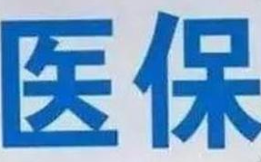 蘭州市定點醫(yī)療機構全部實現(xiàn)醫(yī)?！耙徽臼健苯Y算