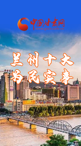 圖解|速看！2021蘭州要為民辦好這10件實(shí)事