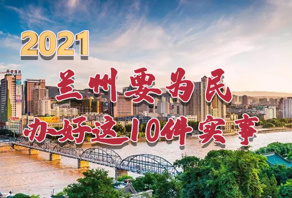 圖解|速看！2021蘭州要為民辦好這10件實事