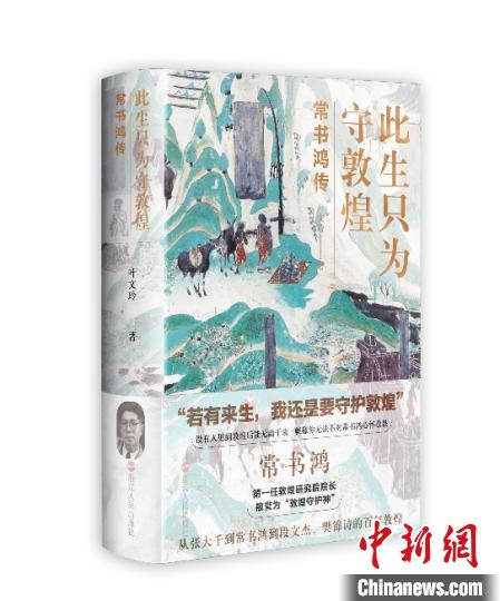 《此生只為守敦煌：常書鴻傳》：“大也，盛也”