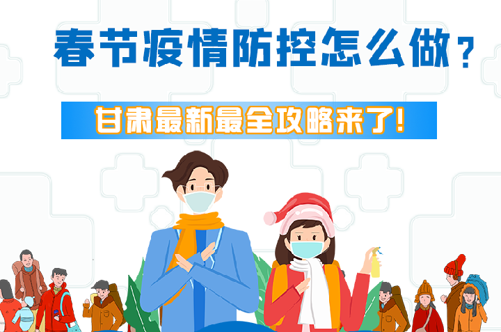 圖解|冬春季疫情防控怎么做？甘肅最新最全攻略來(lái)！