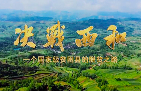 紀(jì)錄片《決戰(zhàn)西和》緣何熱播？真實(shí)記錄脫貧之路……