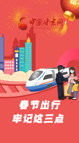 長(zhǎng)圖|@春節(jié)出行的你 這三點(diǎn)要牢記！