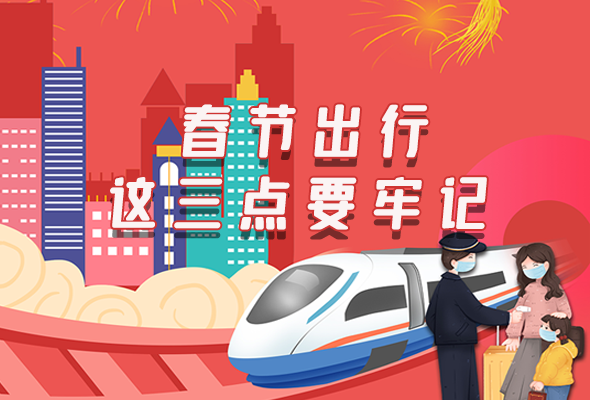 長(zhǎng)圖|@春節(jié)出行的你 這三點(diǎn)要牢記！