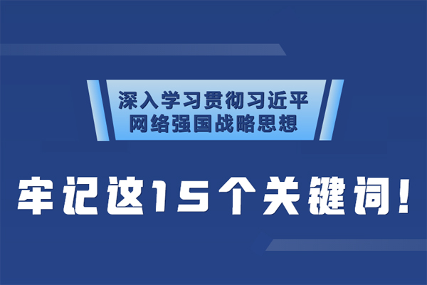 學(xué)習(xí)貫徹網(wǎng)絡(luò)強(qiáng)國(guó)戰(zhàn)略思想 牢記這15個(gè)關(guān)鍵詞！