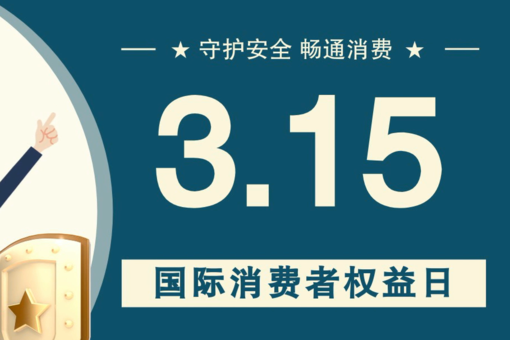 微動畫|消費者日，購買商品時這些你都注意了嗎？