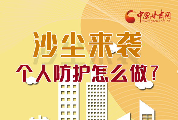 長(zhǎng)圖|沙塵來襲，個(gè)人防護(hù)怎么做？看這里！