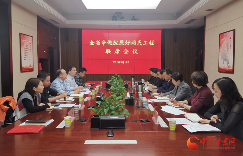 甘肅省委網信辦召開2021年爭做隴原好網民工程聯(lián)席會議