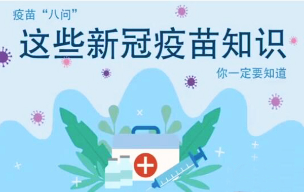 微動(dòng)畫(huà)|疫苗“八問(wèn)”，這些新冠疫苗知識(shí)，你一定要知道