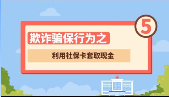 【欺詐騙保行為⑤】利用社?？ㄌ兹‖F金